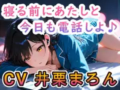 【睡眠導入ASMR】寝る前に恋人とお電話しよ ～喜怒哀楽からの安眠～ CV:井栗まろん