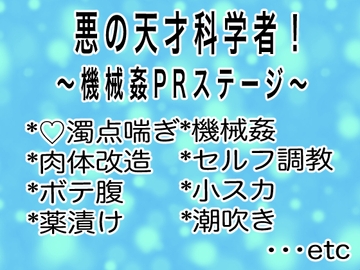 悪の天才科学者！～機械○PRステージ～ [マイペース革命]