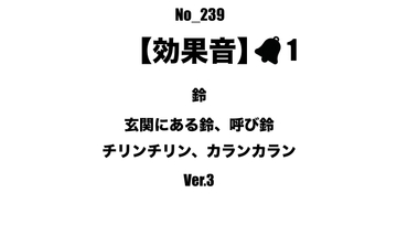 【効果音】No_239_玄関、レジの呼び鈴_3 [サタ・デイ]