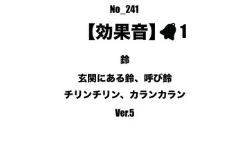 【効果音】No_241_玄関、レジの呼び鈴_5 [サタ・デイ]