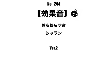 【効果音】No_244_鈴を揺らす音_2 [サタ・デイ]