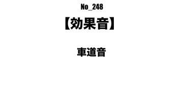 【効果音】No_248_車が通る道路(環境音) [サタ・デイ]