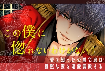この僕に惚れないわけがない！ 愛を知った公爵令息は寡黙な妻を溺愛調教する [やまびこ屋]