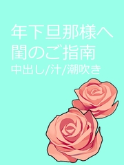 年下旦那様へ閨のご指南 [瑠璃紺波]