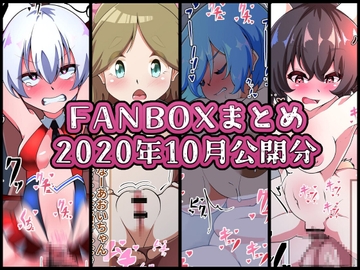FANBOXバックナンバー2020年10月公開分 [ぶうたのFANBOXバックナンバー]