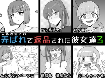 人体改造されて返品された彼女達3 [うなぎカメ屋]