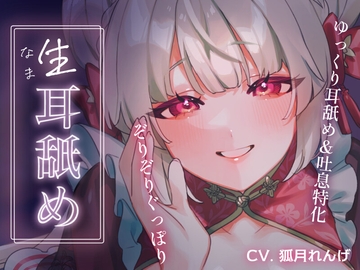 ナマ耳舐め～過激すぎてBANされちゃったAVtuberのホンキの耳舐め～ [狐月コーポレーション(KC)]