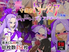 夢の守護者ドリーディア~後編~穢れ堕ちるディアクオーレ