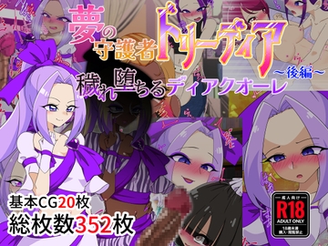 夢の守護者ドリーディア～後編～穢れ堕ちるディアクオーレ [堕落さんぽ]