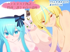 ウィルネスト物語 特務一課と不貞の遺跡 [鯖缶パスタ酢]