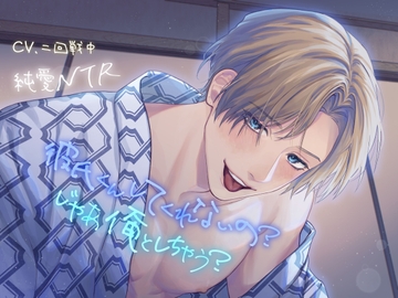 【純愛NTR】彼氏くんしてくれないの?じゃあ俺としちゃう? [ぷらねっと]