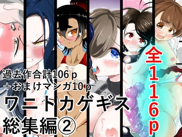 ワニトカゲギス総集編(2) [wanitokagegisu]