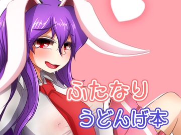 ふたなりふどんげ本 [ぬいぐるみやさん]