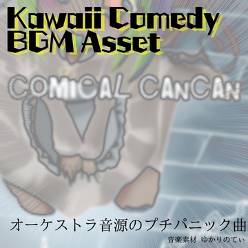 【フリー音源・音楽アセット】明るいクラシカルな雰囲気で追いかけっこ「comical cancan」Unity向けOgg [ゆかりのてぃ]