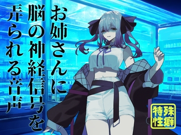 【逆リョナ】お姉さんに脳の神経信号を弄られる音声 [フロントアリス]