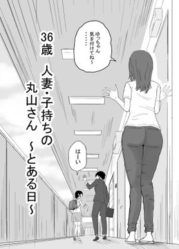 36歳 人妻・子持ちの丸山さん 〜とある日〜 [キリン舎]