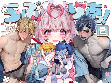 らぶりあっ！～もしも君が僕らと感覚共有する人形を弄んだら～ (2) [Rifuroom]