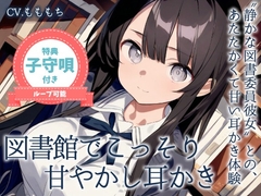 【耳かきASMR】静かな図書館で、君だけに──図書委員のしずくがこっそり甘やかしてくれる時間 [もちや]