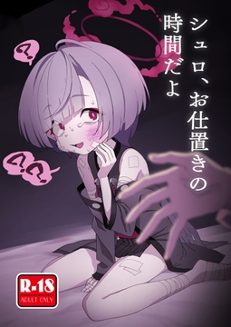 シュロ、お仕置きの時間だよ [中村くまりん]