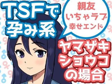 TSFで孕み系 ヤマザキショウコの場合 [雄性先熟]
