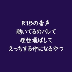 R18の音声聴いてるのバレて理性飛ばしてえっちする仲になるやつ [ああ]