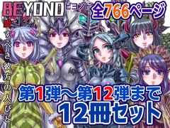 【1～12弾セット販売】BEYOND(ビヨンド)～愛すべき彼方の人びと1～12 …
