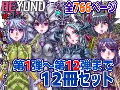 【1～12弾セット販売】BEYOND(ビヨンド)～愛すべき彼方の人びと1～12 オンナは寝取られて怪人になる。