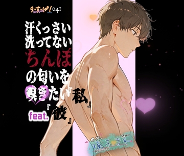 サクっと！汗くっさい洗ってないちんぽの匂いを嗅ぎたい私feat.彼 [ら・す・ぱ!]