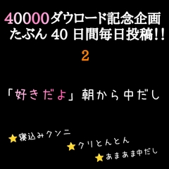 【 40000ダウロード記念企画 たぶん40日間毎日投稿‼️】 2 「好きだよ」朝から中出し ⭐️寝込みクンニ ⭐️クリとんとん ⭐️あまあま中だし [新騎の4回戦目]