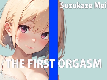本屋のお姉さんのエッチな秘め事～皆には秘密の私のイキ方～THE FIRST ORGASM【実演オナニー】【涼風めい】 [さくらんぼいす]