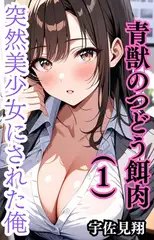 突然美少女にされた俺 青獣のつどう餌肉