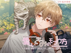 愛しいきみのモフり方～不器用で無愛想な彼はにゃんこ様にすべてを捧げたい～ [kiranah]