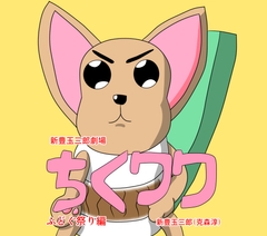 ちくワワ1巻 [DIGITALムチン]