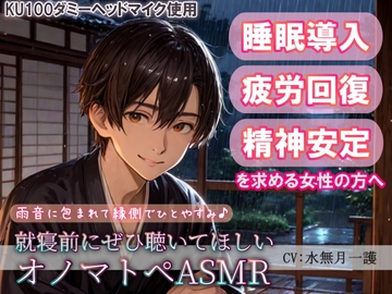 【睡眠導入】雨音に包まれて縁側でひとやすみ♪就寝前にぜひ聴いてほしいオノマトペASMR(耳かき/梵天/ささやき etc.)【催○音频ASMR】No.011 [夜風ドロップ]