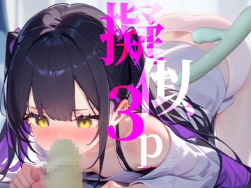 【擬似3P】前と後ろからぶち犯しちゃう///脳イキオナニー [つんぽこ製作委員会]