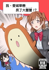 我、愛◯華戀長了大蟹蟹 [玥炭]