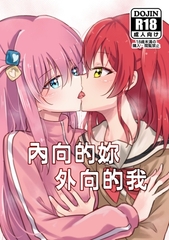 內向的妳 外向的我(中文版) [玥炭]