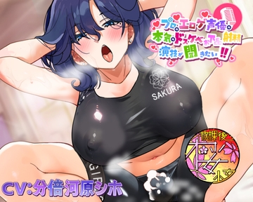 【ちんトレシリーズ第4弾！】プロのエロゲ声優の本気のドスケベお下品射精演技が聞きたい！ 分倍河原シホ編【お色気ムンムンのふたなりインストラクターのガチオホ声！】 [放課後桜少女]