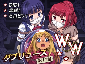 W&W第11話『二人の女と南の魔女』 [Yumekakiya]