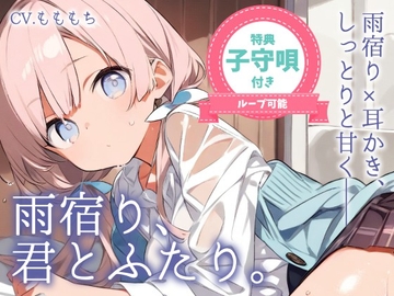 【耳かきASMR】雨宿り、君とふたり。〜幼なじみりこの耳かきと優しいぬくもり〜 [もちや]