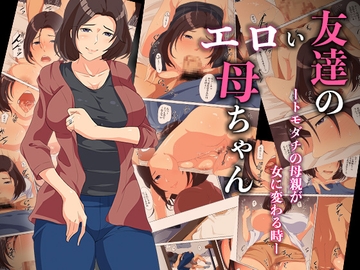 友達のエロい母ちゃんートモダチの母親が女に変わる時ー [ココラトリ]
