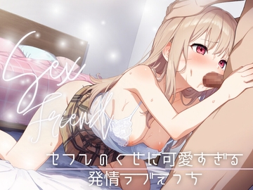 【セフレ】セフレのくせに可愛すぎる～発情ラブえっち～ [耳元はぁれむ]