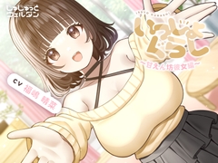 【耳かき&お風呂&添い寝】いっしょぐらし 〜甘えん坊彼女編〜【CV:福嶋晴菜】 [じゅじゅっとウェルダン]