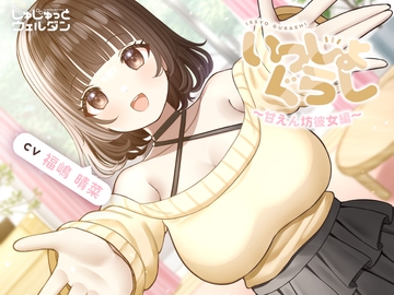 【耳かき&お風呂&添い寝】いっしょぐらし 〜甘えん坊彼女編〜【CV:福嶋晴菜】 [じゅじゅっとウェルダン]