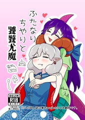 ふたなりちやりと饕餮尤魔 [タマ・ゴイム]