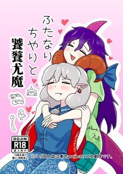 ふたなりちやりと饕餮尤魔 [タマ・ゴイム]