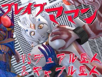 ブレイブママンVSデュアル星人&ギャブル星人 [SUPER-PIPELINE(四次元少女ネオス)]