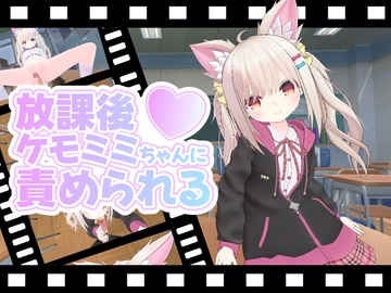 放課後ケモミミちゃんに責められる [ひめあにめ。]