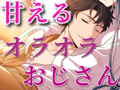 いつもドSなシチュボを配信するおじさんが弱って甘えてくる [闇市場ロンドン支店]