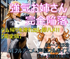 強気お姉さん完全陥落 完全版【AIフルアニメ★フルボイス】～ジム帰りを連れ出し即ハメ!! 8シーン AIアニメ×声優フルボイス～ [悪銭苦闘]